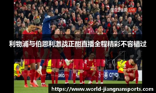 利物浦与伯恩利激战正酣直播全程精彩不容错过
