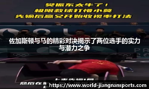 佐加斯顿与马的精彩对决揭示了两位选手的实力与潜力之争