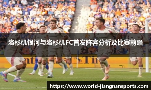 洛杉矶银河与洛杉矶FC首发阵容分析及比赛前瞻