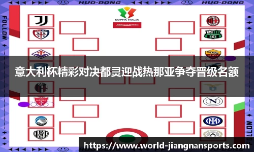 意大利杯精彩对决都灵迎战热那亚争夺晋级名额