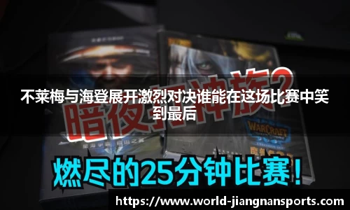 不莱梅与海登展开激烈对决谁能在这场比赛中笑到最后