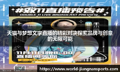 天猫与梦想文字直播的精彩对决探索品牌与创意的无限可能